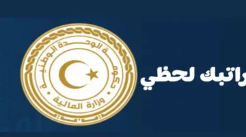 رابط منظومة راتبك 2025 يتيح الاستعلام اللحظي عن الرواتب والخصومات الشهرية من الهاتف 1